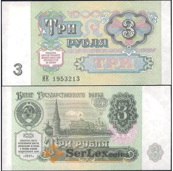 СССР 3 рубля 1991 Р238 UNC арт. 21905
