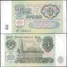 СССР 3 рубля 1991 Р238 UNC арт. 21905
