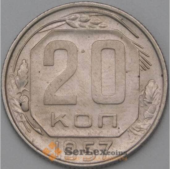СССР 20 копеек 1957 Y125 XF+ арт. 22219