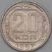 Монета СССР 20 копеек 1957 Y125 XF+ арт. 22219