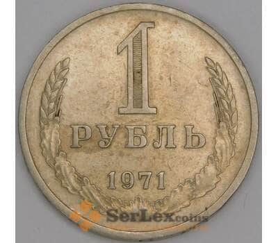 СССР 1 рубль 1971 Y134a.2 VF арт. 52703