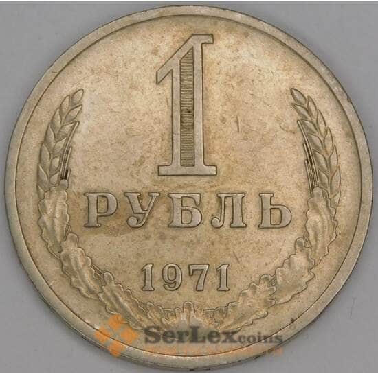 СССР 1 рубль 1971 Y134a.2 VF арт. 52703