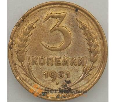 Монета СССР 3 копейки 1931 Y93 F  арт. 18870