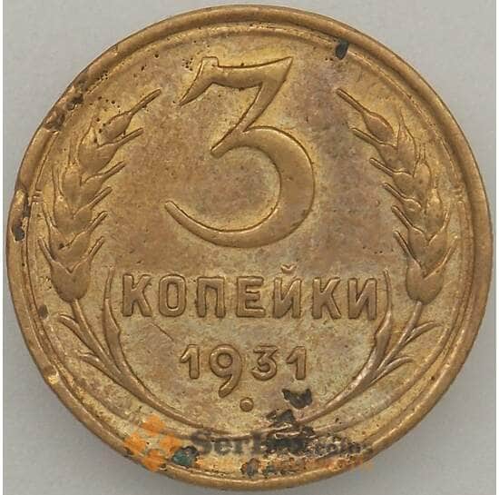 СССР 3 копейки 1931 Y93 F  арт. 18870