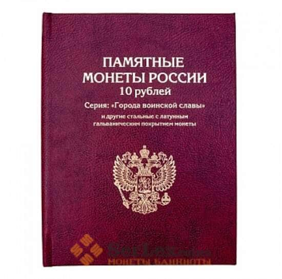 Альбом-книга Альбоммонет для хранения Юбилейных 10-ти рублевых стальных монет России  арт. 12208