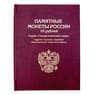 Альбом-книга Альбоммонет для хранения Юбилейных 10-ти рублевых стальных монет России  арт. 12208