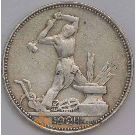 СССР 50 копеек 1924 ПЛ Y89 XF арт. 39783