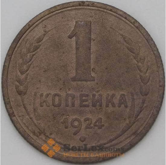 СССР 1 копейка 1924 Y76 VF арт. 22255