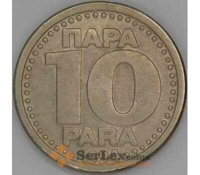 Югославия 10 пара 1994 КМ162.1 XF арт. 51240