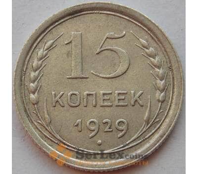 Монета СССР 15 копеек 1929 Y87 XF Серебро арт. 15141