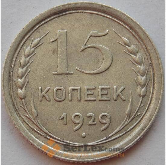 СССР 15 копеек 1929 Y87 XF Серебро арт. 15141