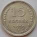Монета СССР 15 копеек 1929 Y87 XF Серебро арт. 15141