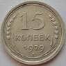 СССР 15 копеек 1929 Y87 XF Серебро арт. 15141