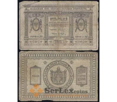 Банкнота Россия 5 рублей 1918 PS817 F Сибирь  арт. 39637