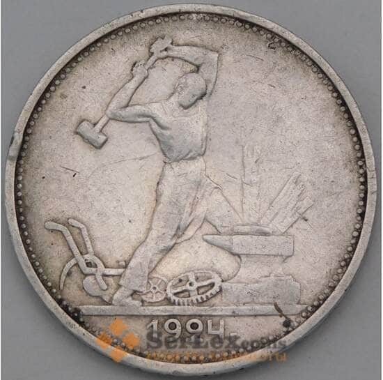 СССР 50 копеек 1924 ТР Y89 VF  арт. 28384
