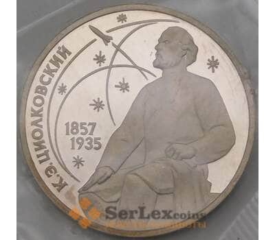 Монета СССР 1 рубль 1987 Циолковский Proof запайка арт. 29468