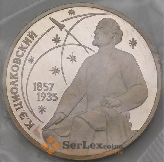 СССР 1 рубль 1987 Циолковский Proof запайка арт. 29468