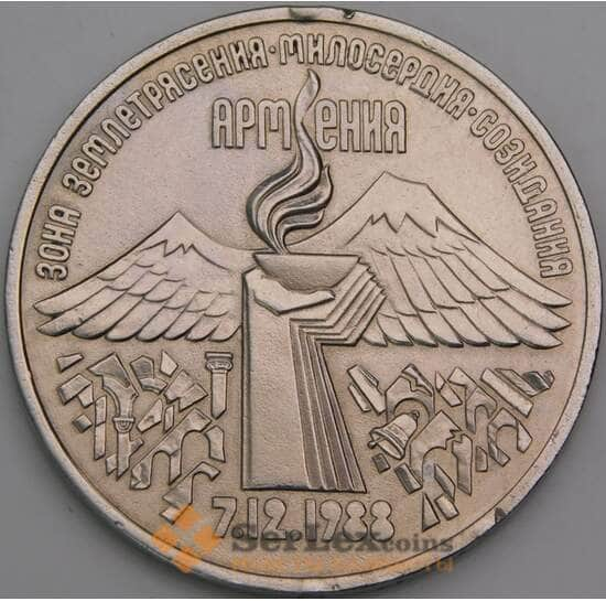 СССР 3 рубля 1989 Армения арт. 50252