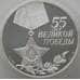 Монета Россия 3 рубля 2000 Y674 Proof 55 лет Победы (АЮД) арт. 9994