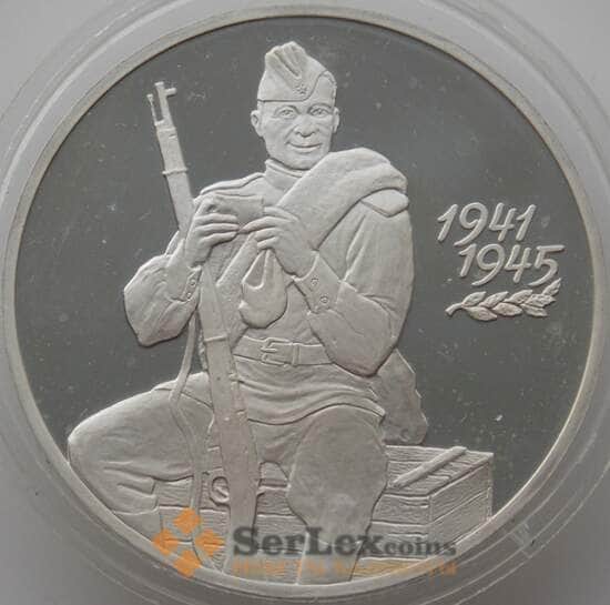 Россия 3 рубля 2000 Y674 Proof 55 лет Победы (АЮД) арт. 9995