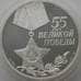 Монета Россия 3 рубля 2000 Y674 Proof 55 лет Победы (АЮД) арт. 9995