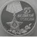 Монета Россия 3 рубля 2000 Y674 Proof 55 лет Победы (АЮД) арт. 9996