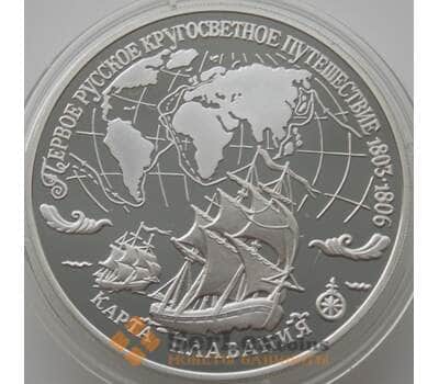 Монета Россия 3 рубля 1993 Y464 Proof Первое Кругосветное путешествие - Карта Плавания (АЮД) арт. 9998