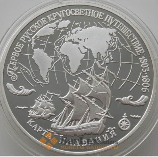 Россия 3 рубля 1993 Y464 Proof Первое Кругосветное путешествие - Карта Плавания (АЮД) арт. 9998