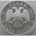Монета Россия 3 рубля 1993 Y464 Proof Первое Кругосветное путешествие - Карта Плавания (АЮД) арт. 9998
