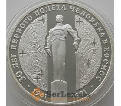 Монета СССР 3 рубля 1991 Y262 Proof первый полет в Космос - Ю.Гагарин (АЮД) арт. 9999