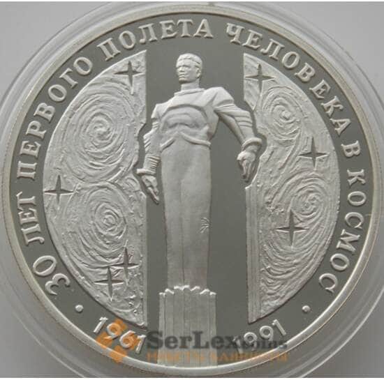 СССР 3 рубля 1991 Y262 Proof первый полет в Космос - Ю.Гагарин (АЮД) арт. 9999