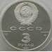 Монета СССР 3 рубля 1991 Y262 Proof первый полет в Космос - Ю.Гагарин (АЮД) арт. 9999
