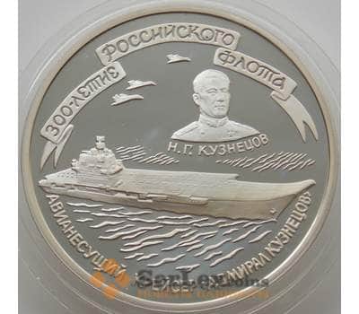 Монета Россия 3 рубля 1996 Y512 Proof Авианесущий крейсер Адмирал Кузнецов (АЮД) арт. 10001