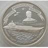 Россия 3 рубля 1996 Y512 Proof Авианесущий крейсер Адмирал Кузнецов (АЮД) арт. 10001