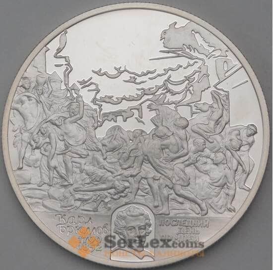 Россия 2 рубля 1999 Y653 Proof Брюллов Последний день Помпеи арт. 23993