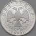 Монета Россия 2 рубля 1999 Y653 Proof Брюллов Последний день Помпеи арт. 23993