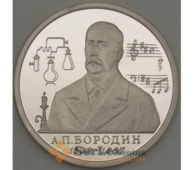 Монета Россия 1 рубль 1993 Бородин Proof капсула арт. 21423