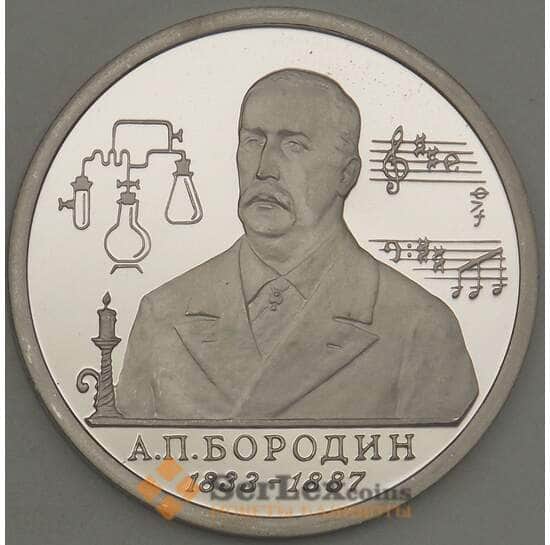 Россия 1 рубль 1993 Бородин Proof капсула арт. 21423