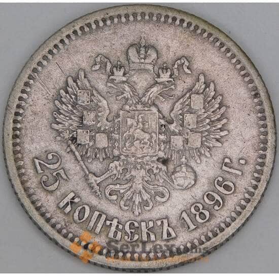 Россия 25 копеек 1896 Y# 57 арт. 53454