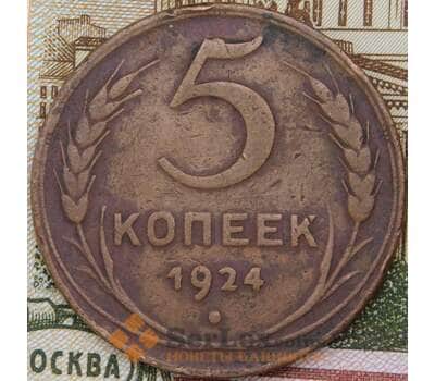 Монета СССР 5 копеек 1924 Y79  арт. 30629