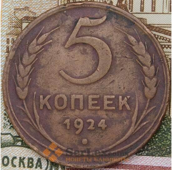 СССР 5 копеек 1924 Y79  арт. 30629