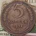 Монета СССР 5 копеек 1924 Y79  арт. 30629