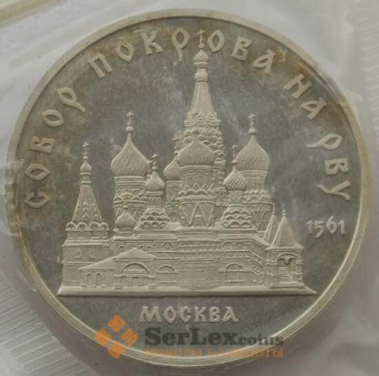 СССР 5 рублей 1989 Y221 Собор Покрова на рву Proof запайка арт. 12935