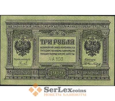 Банкнота Россия 3 рубля 1919 PS827 UNC Сибирь (СГ) арт. 11357