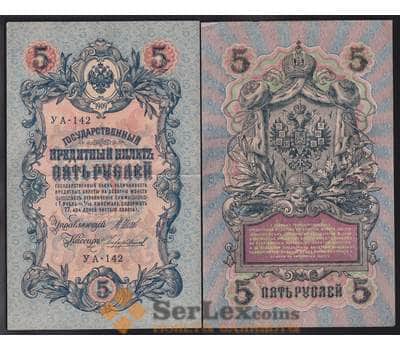 Россия 5 рублей 1909 Р10 XF Шипов короткий номер арт. 40828