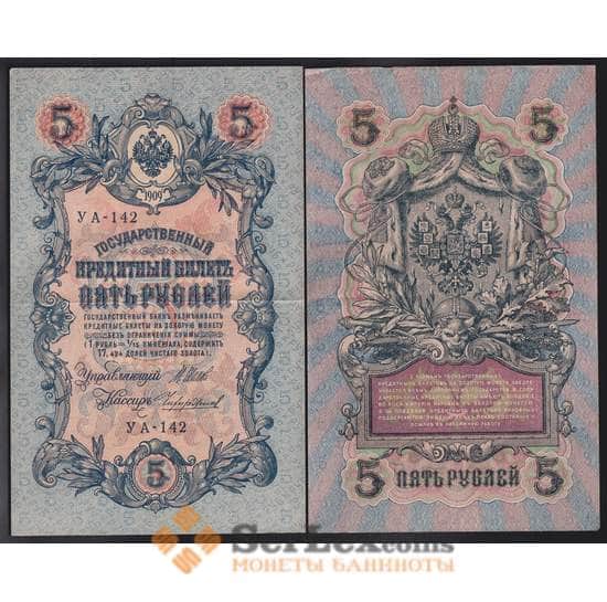 Россия 5 рублей 1909 Р10 XF Шипов короткий номер арт. 40828