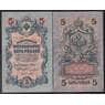 Россия 5 рублей 1909 Р10 XF Шипов короткий номер арт. 40828
