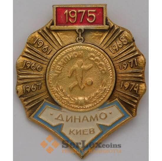 Значок Чемпион СССР 1975 футбольный клуб Динамо Киев арт. 37733