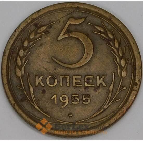 СССР 5 копеек 1955 Y115 F арт. 51589