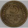 СССР 5 копеек 1955 Y115 F арт. 51589